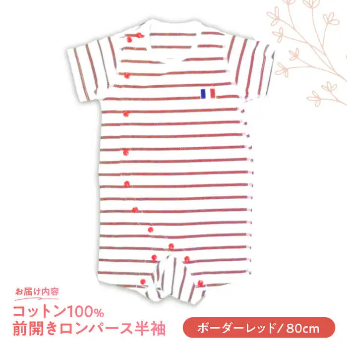 【ボーダーレッド/80cm】 オーガニックコットン 前開きロンパース半袖 / ロンパース 綿 めん 綿100% コットン オーガニック ユニセックス ベビー服 夏用 / 諫早市 / 株式会社美泉 [AHAP033]
