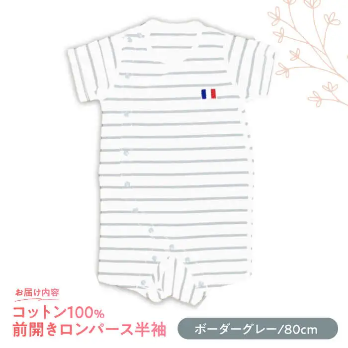【ボーダーグレー/80cm】 オーガニックコットン 前開きロンパース半袖 / ロンパース 綿 めん 綿100% コットン オーガニック ユニセックス ベビー服 夏用 / 諫早市 / 株式会社美泉 [AHAP035]