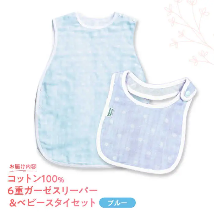 【ブルー】 オーガニックコットン 6重ガーゼスリーパー＆ベビースタイセット 草木染め / よだれかけ 綿 めん 綿100% コットン オーガニック ユニセックス ベビー用品 / 諫早市 / 株式会社美泉 [AHAP036]
