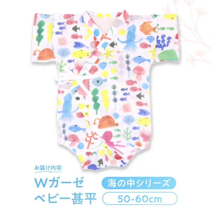 【50-60cmサイズ/海の中】 Wガーゼ・甚平オール / 綿 めん 綿100% コットン オーガニック ユニセックス ベビー服 夏服 和服 / 諫早市 / 株式会社美泉 [AHAP038]