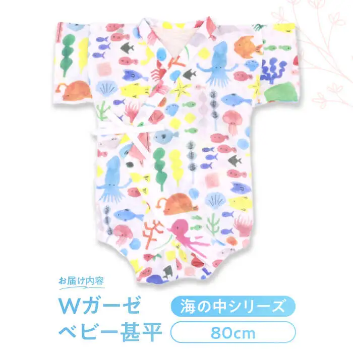 【80cmサイズ/海の中】 Wガーゼ・ベビー甚平 / 綿 めん ユニセックス ベビー服 夏服 和服 / 諫早市 / 株式会社美泉 [AHAP039]