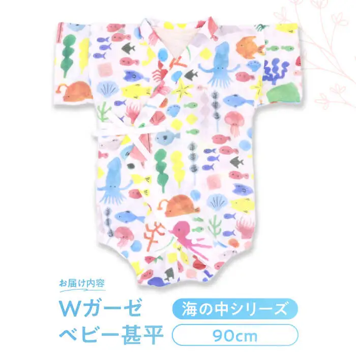 【90cmサイズ/海の中】 Wガーゼ・ベビー甚平 / 綿 めん ユニセックス ベビー服 夏服 和服 / 諫早市 / 株式会社美泉 [AHAP040]