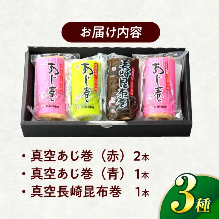 巻かまぼこ詰合せーA / 蒲鉾 かまぼこ 鯵 あじ 昆布巻 ギフト / 諫早市 / 株式会社村川蒲鉾 [AHBO005]