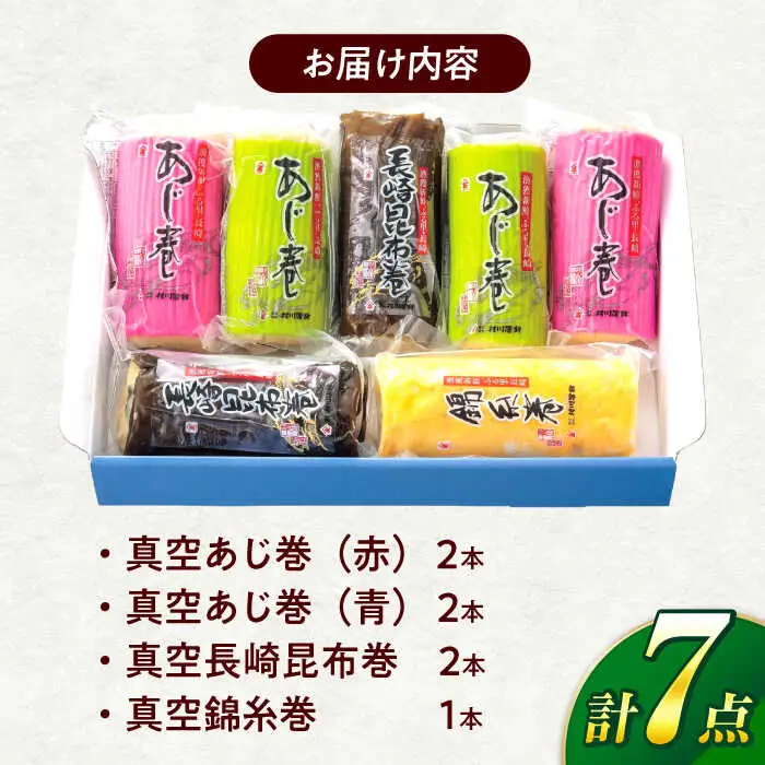 巻かまぼこ詰合せ-B / 蒲鉾 かまぼこ あじ 昆布巻き 錦糸巻 / 諫早市 / 株式会社村川蒲鉾フーズクリアHM [AHBO009]