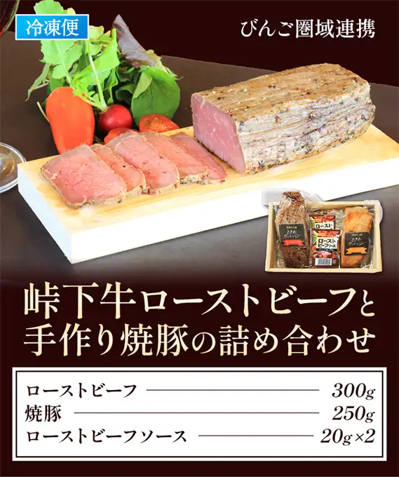 【びんご圏域連携】峠下牛ローストビーフと手作り焼豚の詰め合わせ No.1036