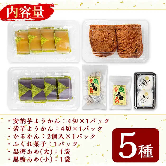 n309 羊羹 かるかん ふくれ菓子 黒糖飴 計5種 山田製菓本舗人気菓子の詰め合わせ 【山田製菓本舗】