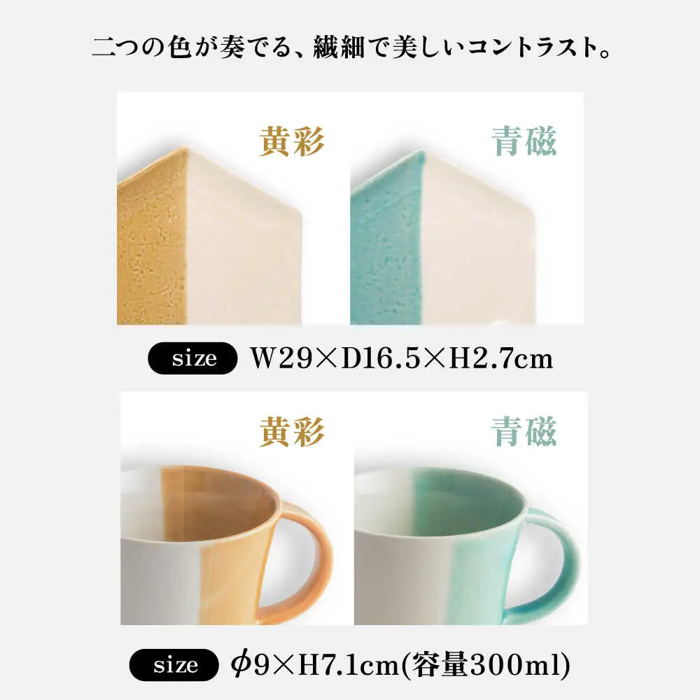 【瀬戸焼】 マグカップ&取皿 黄彩・青磁　2セット / 瀬戸市 / 【ｍ．ｍ．ｄ．】 / マグカップ 取り皿 食器 セット [BBAC017]