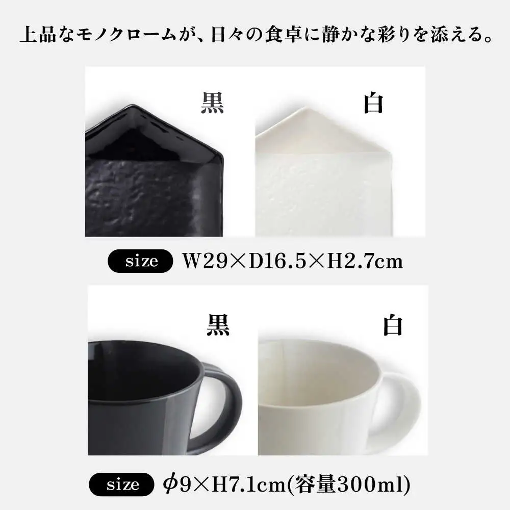 【瀬戸焼】 マグカップ&取皿 モノクロームライン 2セット / 瀬戸市 / 【ｍ．ｍ．ｄ．】 / マグカップ 取り皿 食器 セット [BBAC016]