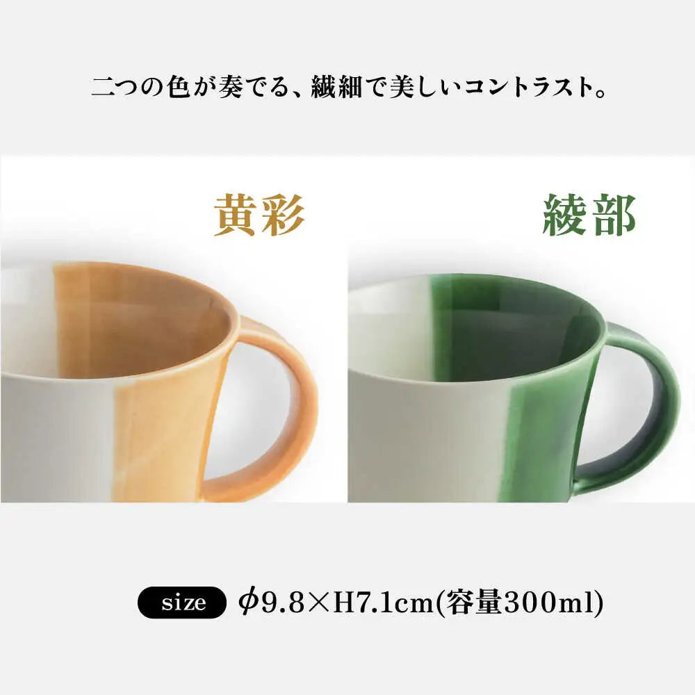 【瀬戸焼】 マグカップ 黄彩・織部 2個セット / 瀬戸市 / 【ｍ．ｍ．ｄ．】 / マグカップ セット ギフト コーヒーカップ 湯呑み [BBAC019]