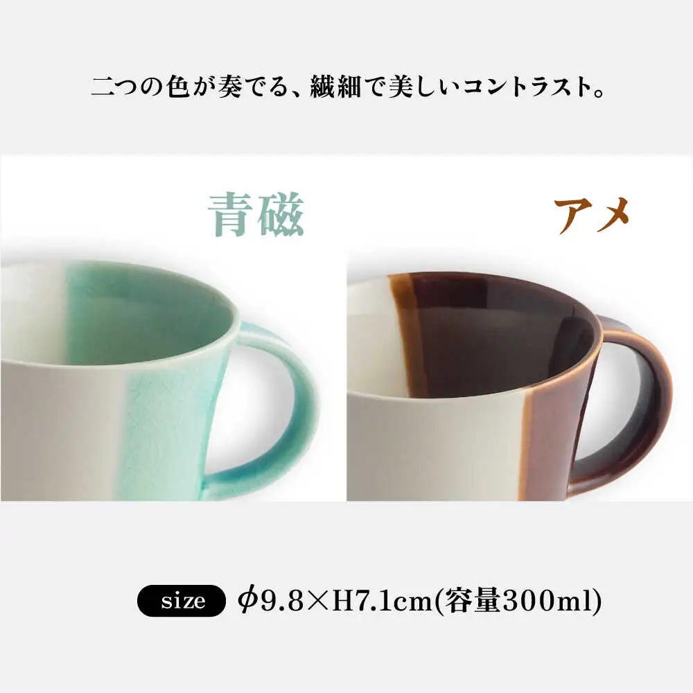 【瀬戸焼】 マグカップ アメ・青磁　2個セット / 瀬戸市 / 【ｍ．ｍ．ｄ．】 / マグカップ セット ギフト コーヒーカップ 湯呑み [BBAC018]