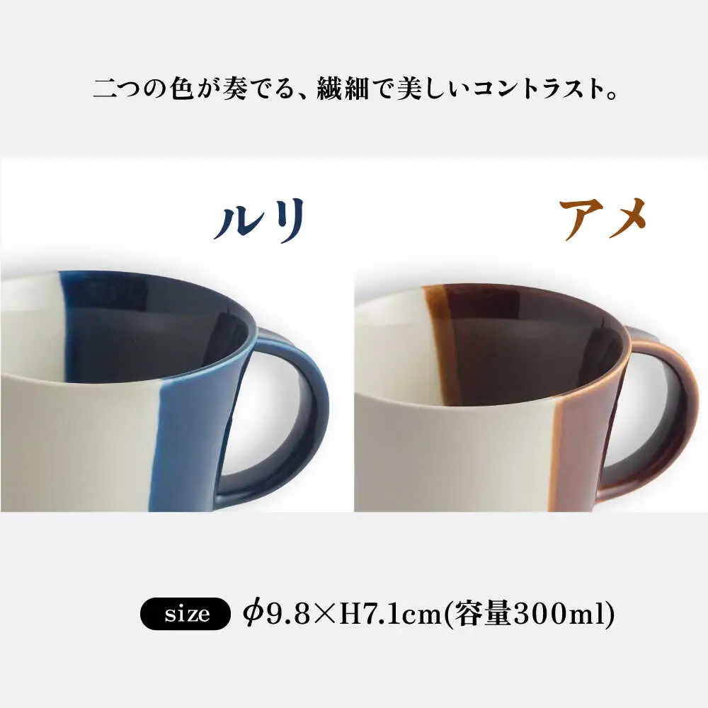 【瀬戸焼】 マグカップ 瑠璃・アメ　2個セット / 瀬戸市 / 【ｍ．ｍ．ｄ．】 / マグカップ セット ギフト コーヒーカップ 湯呑み [BBAC021]