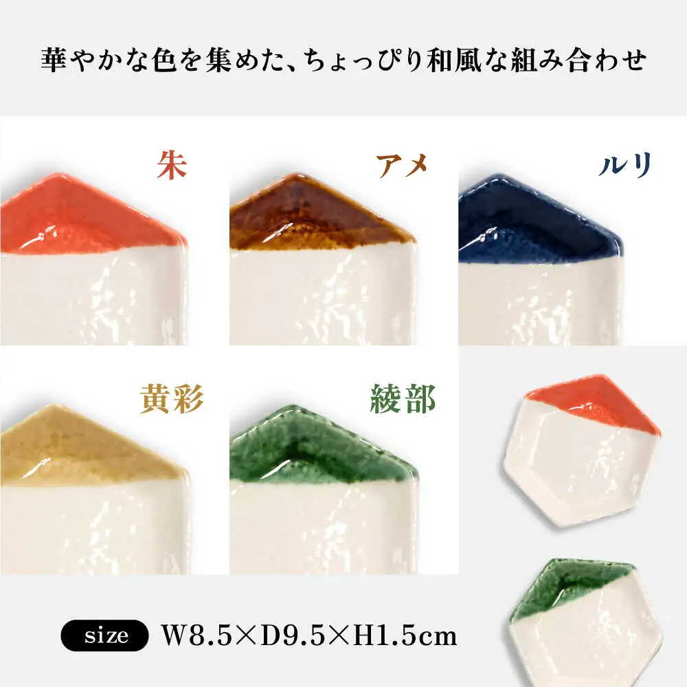 【瀬戸焼】 六角豆皿5枚セット 【m.m.d.】 / 食器 器 皿 和食器 豆皿 [BBAC030]