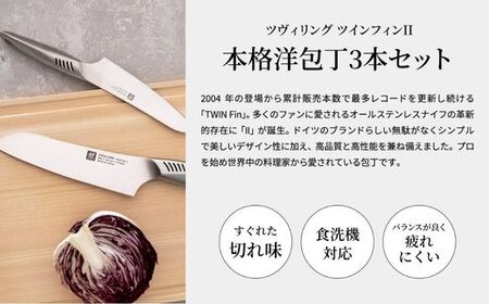 Zwilling ツインフィン 包丁3本セット 30920-001