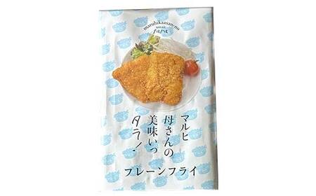 マルヒ母さんの美味いっタラ！フライ ＜プレーン味＞ 10個(60g×5個入 2箱) 北海道 鱈 タラ たらフライ タラフライ おかず お弁当 簡単 簡単調理 魚 たら フライ 白身 惣菜 揚げ物 F4F-4749
