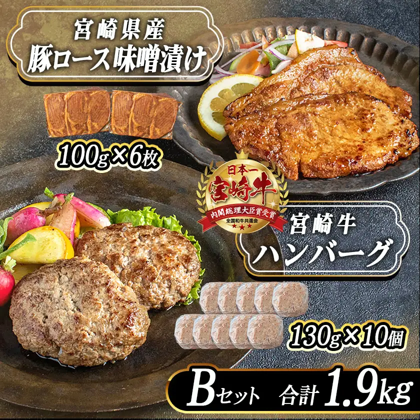 宮崎牛ハンバーグ・豚ロース味噌漬けBセット〔MJ-2513〕_(都城市) 宮崎県産 牛肉 豚肉 宮崎牛ハンバーグ 130g 10個 宮崎県産豚ロース味噌漬け 100g 6枚 真空パック ハンバーグ ギフト 贈答用