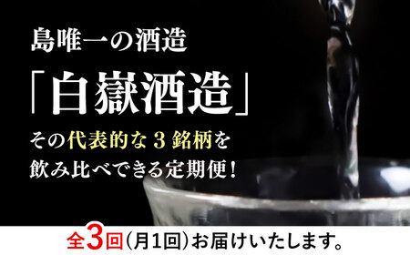 国境の島 対馬の地酒定期便 【白嶽酒造】 常温配送 地酒 対馬 島酒 焼酎 日本酒 [WAN039]