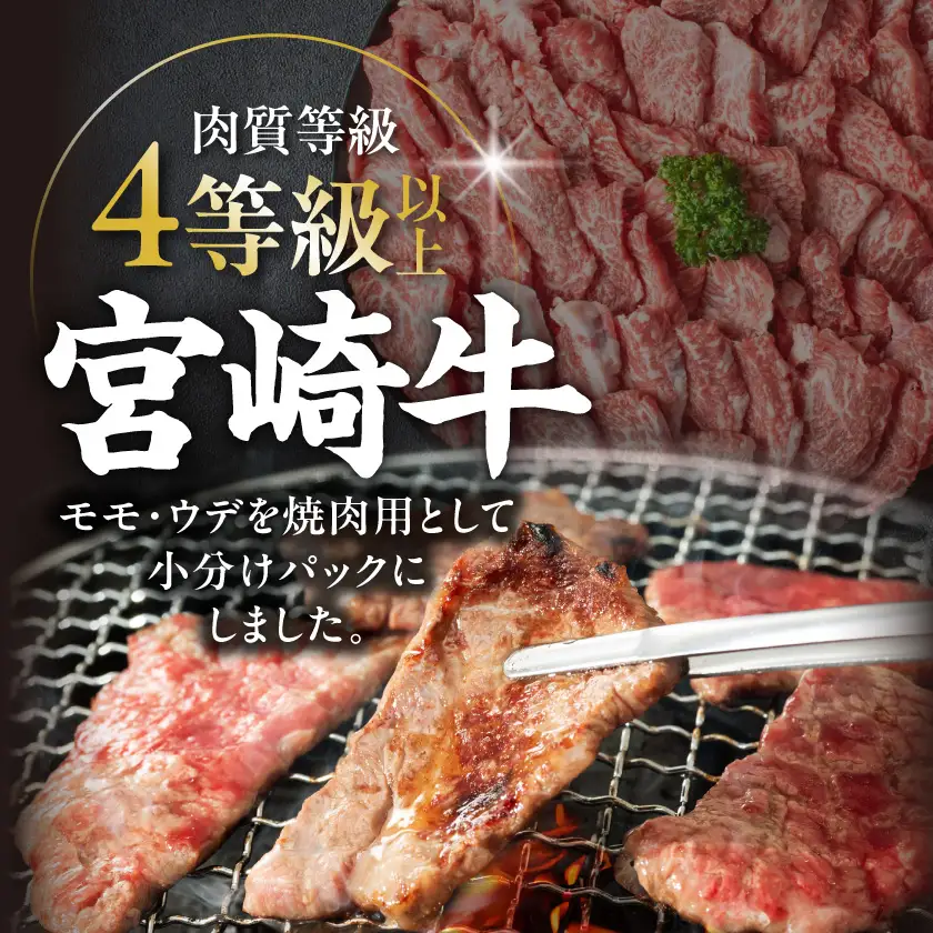 宮崎牛モモ・ウデ焼肉800g〔AC-2603〕_(都城市) 牛肉 宮崎牛 A4ランク ４等級 モモ ウデ 焼肉 400g×2パック 計800グラム 冷凍
