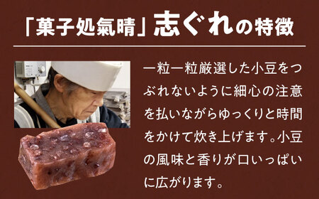和菓子【全6回定期便】「志ぐれ」【毎月2箱】和菓子[AGBM042]