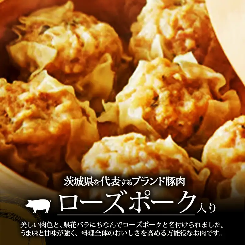 【道の駅ごか】ローズポークシュウマイ　18個セット／ おかず 惣菜 焼売 豚肉 肉 ジャンボサイズ 茨城県 五霞町