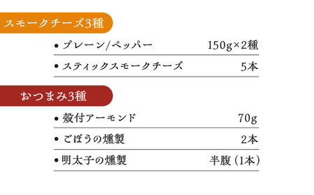 8時間じっくり燻製スモークチーズ 3種（プレーン ペッパー スティック5本入り）、燻製おつまみセット（ごぼう 明太子 殻付きアーモンド） / 恵那市 / 燻製工房源gen [AUBI003]