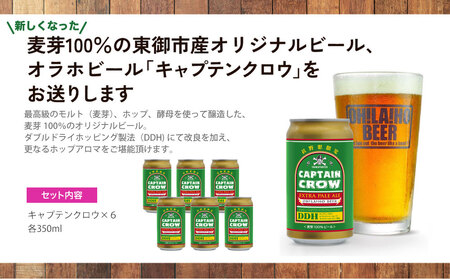【クラフトビール】キャプテンクロウDDH（エクストラ ペールエール）350ml 6本セット|オラホビール 地ビール ブルワリー ※長野県限定販売