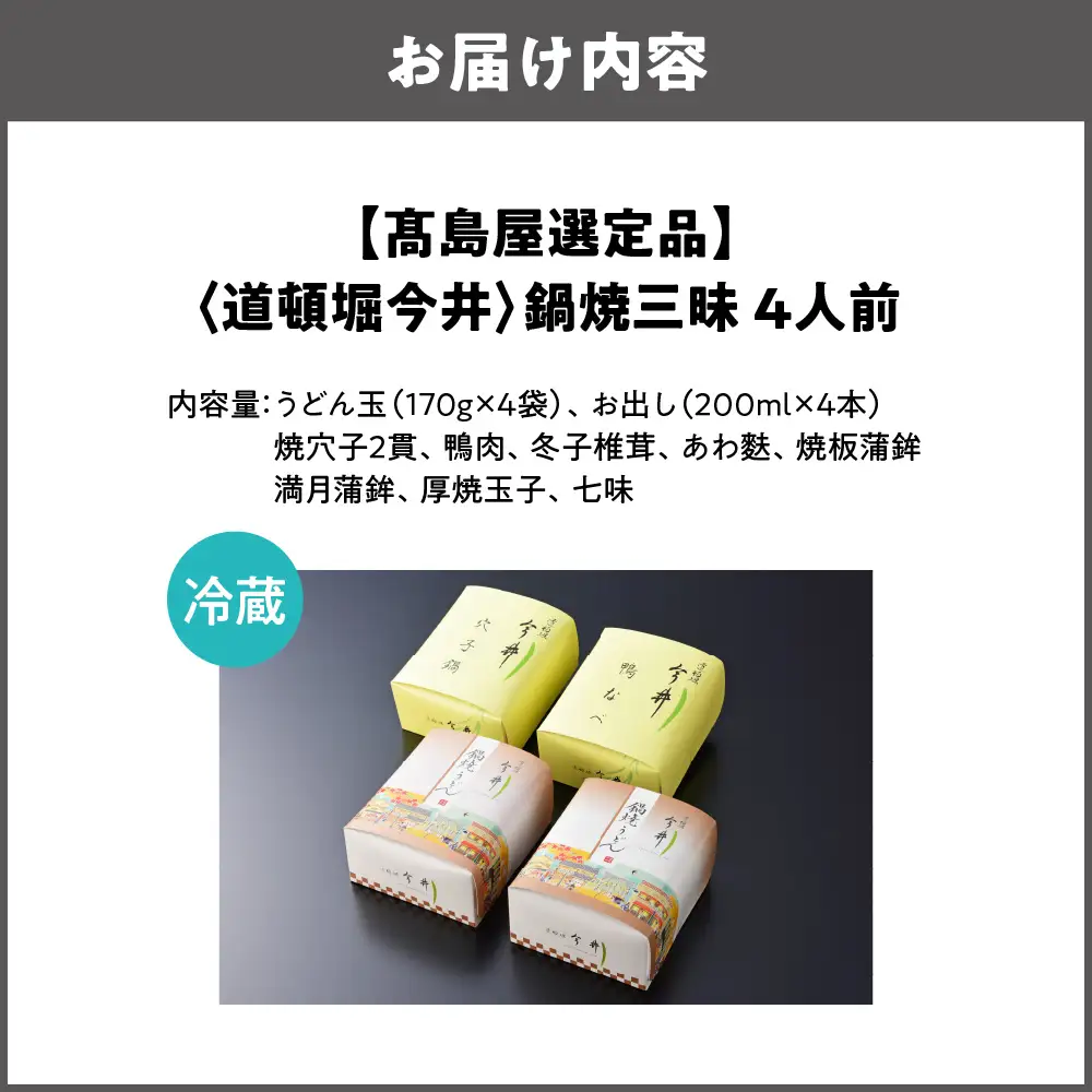 【高島屋選定品】＜道頓堀今井＞鍋焼三昧（鍋別寅×2、鴨鍋、穴子鍋）（I－858）_OS010-0139