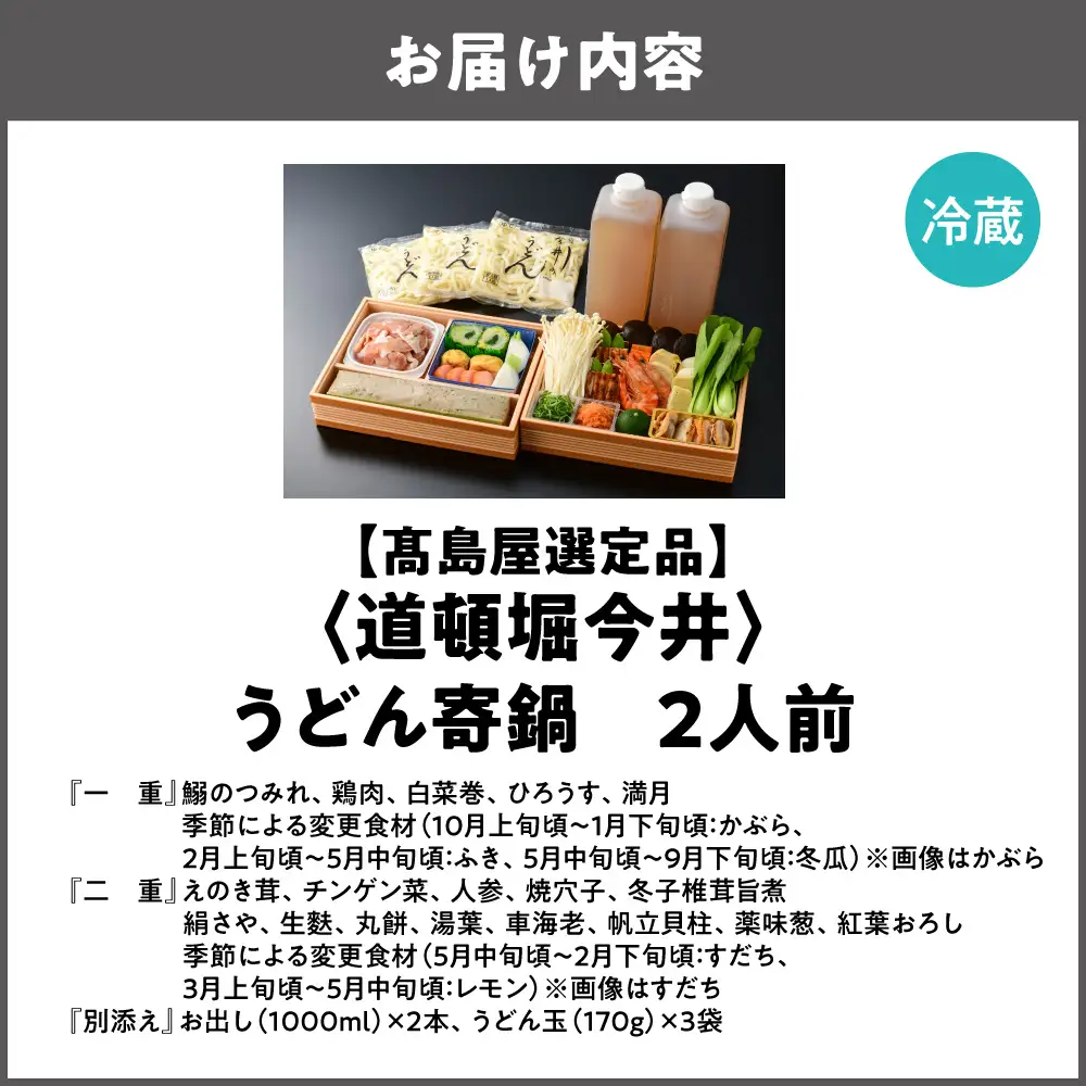 【高島屋選定品】＜道頓堀今井＞うどん寄鍋2人前（I－800）_OS010-0140