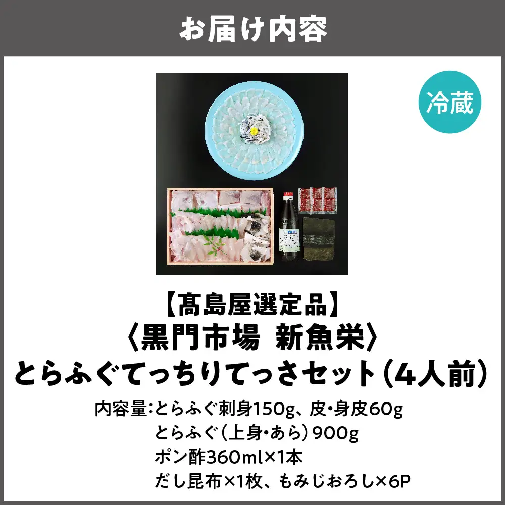 【令和8年11月より順次発送】【高島屋選定品】＜黒門市場　新魚栄＞とらふぐてっちりてっさセット（4人前）_OS010-0024