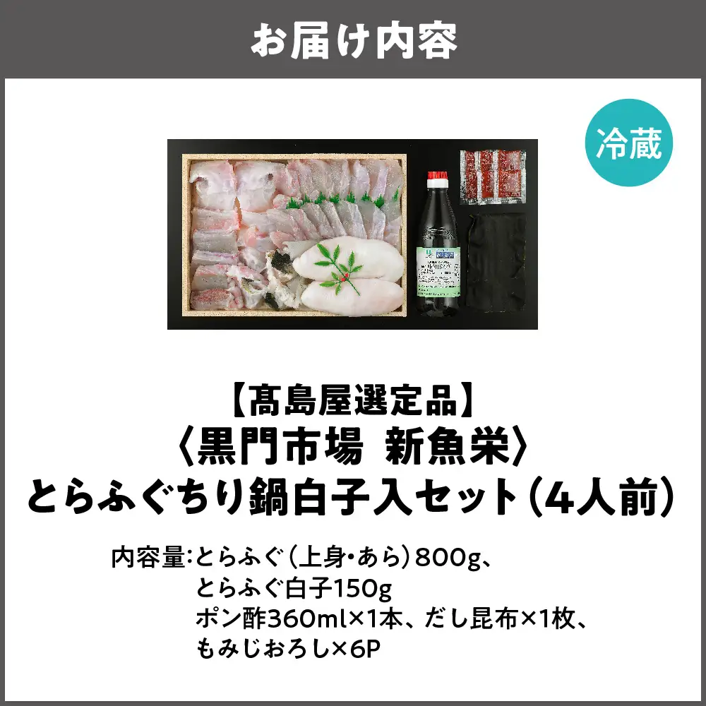 【令和9年1月上旬より順次発送】【高島屋選定品】＜黒門市場　新魚栄＞とらふぐちり鍋白子入セット（4人前）_OS010-0025