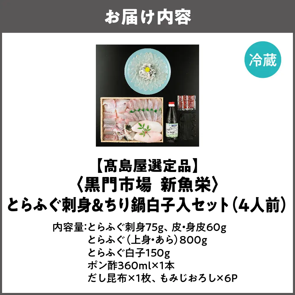 【令和9年1月上旬より順次発送】【高島屋選定品】＜黒門市場　新魚栄＞とらふぐ刺身＆ちり鍋白子入セット（4人前）_OS010-0026