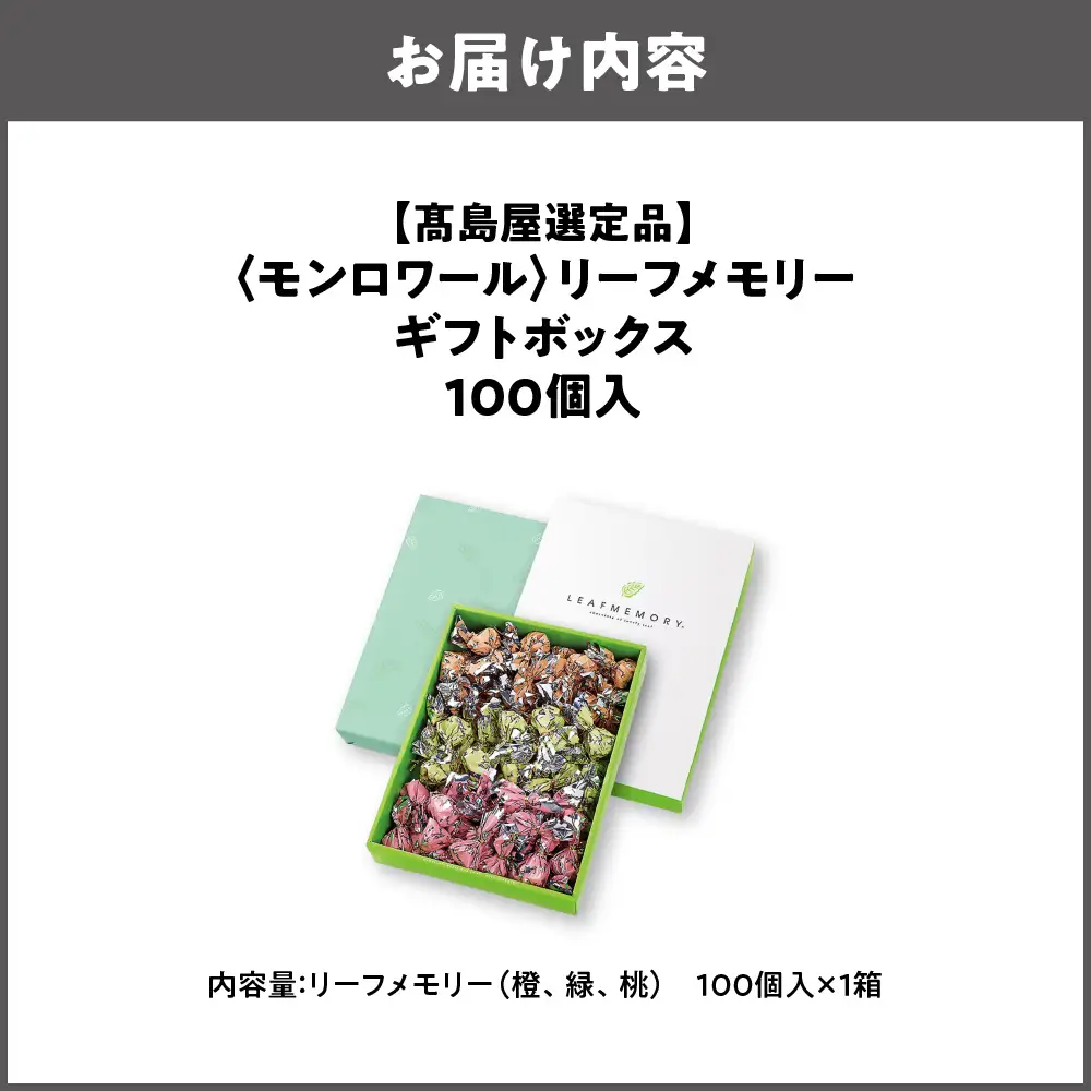 【高島屋選定品】＜モンロワール＞ リーフメモリーギフトボックス　100個入_OS010-0121-02