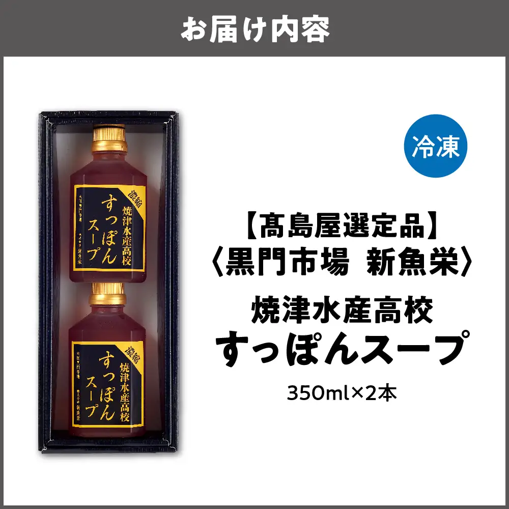 【高島屋選定品】＜黒門市場　新魚栄＞焼津水産高校すっぽんスープ_OS010-0038