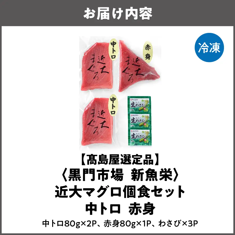 【高島屋選定品】＜黒門市場　新魚栄＞近大マグロ個食セット　中トロ　赤身_OS010-0043