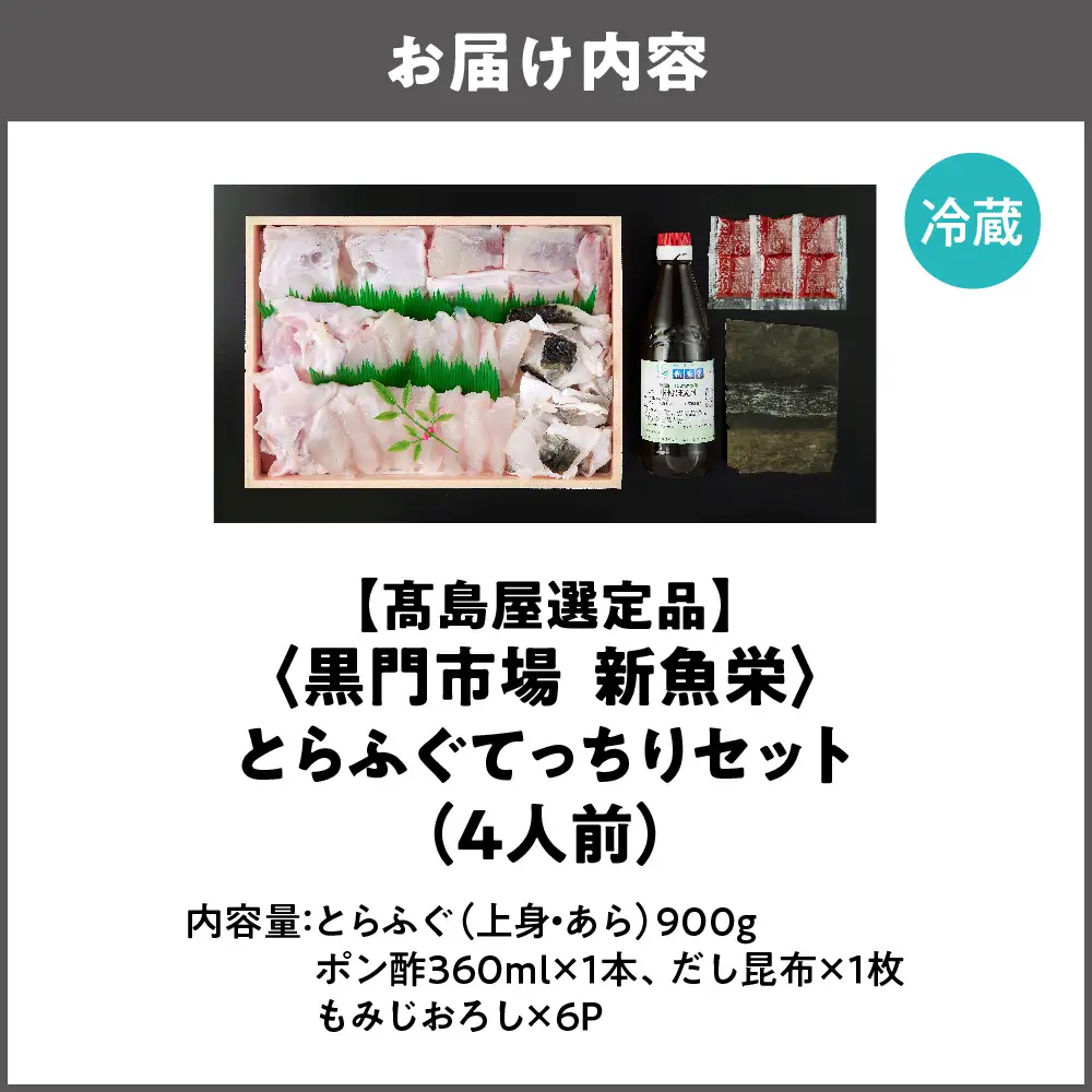 【令和8年11月より順次発送】【高島屋選定品】＜黒門市場　新魚栄＞とらふぐてっちりセット（4人前）_OS010-0045