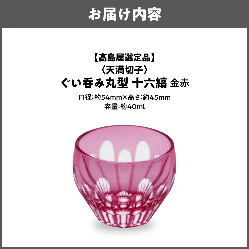 【高島屋選定品】ぐい呑み丸型　十六縞　金赤_OS010-0057-01