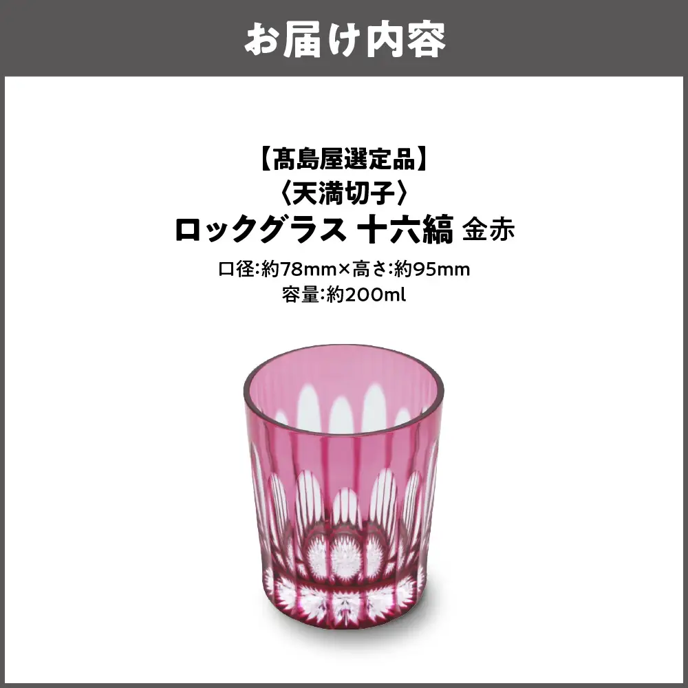 【高島屋選定品】ロックグラス　十六縞　金赤_OS010-0059-01