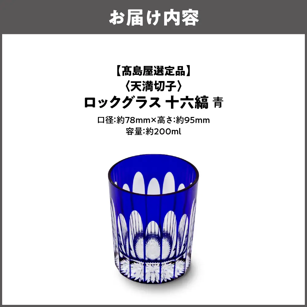 【高島屋選定品】ロックグラス　十六縞　青_OS010-0059-02