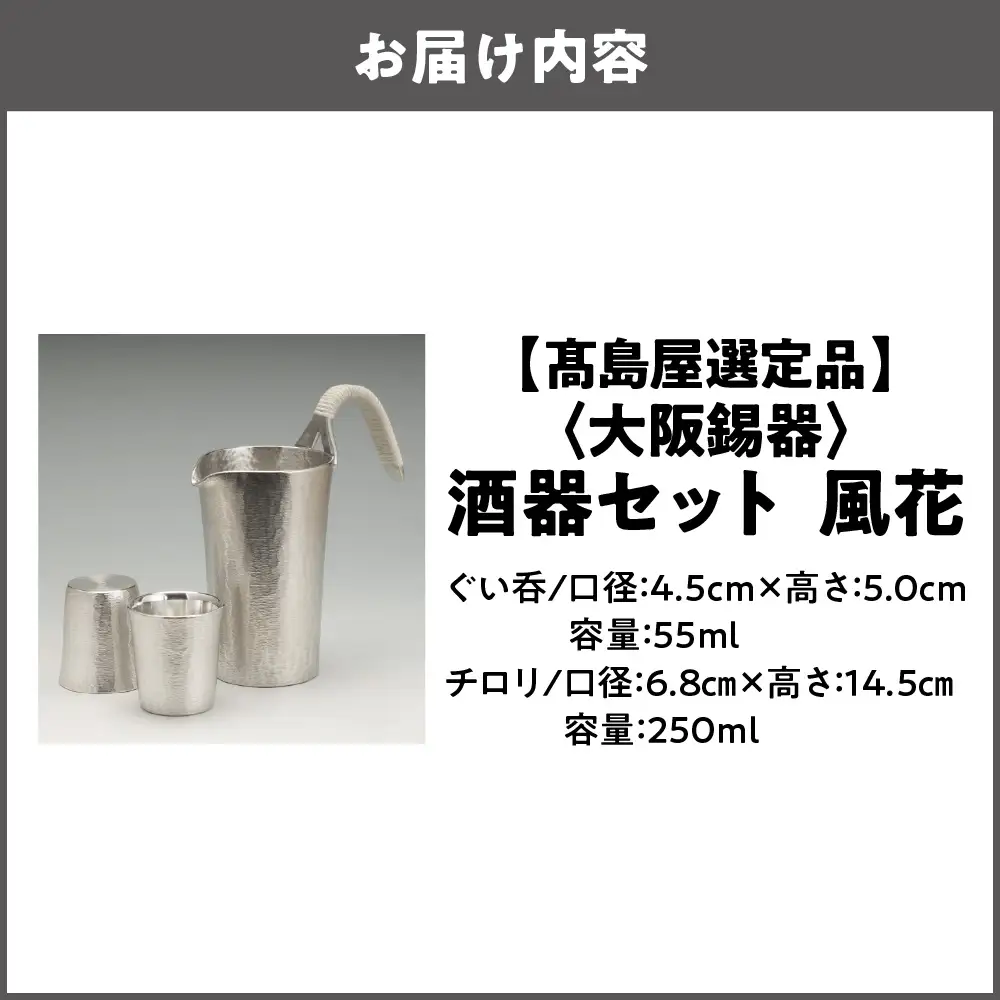 【高島屋選定品】酒器セット風花_OS010-0061