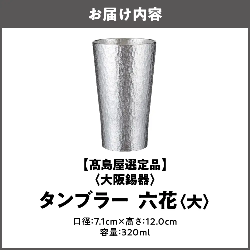【高島屋選定品】タンブラー六花　大_OS010-0062