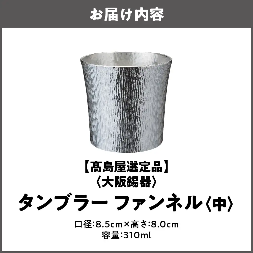【高島屋選定品】タンブラーファンネル　中_OS010-0063