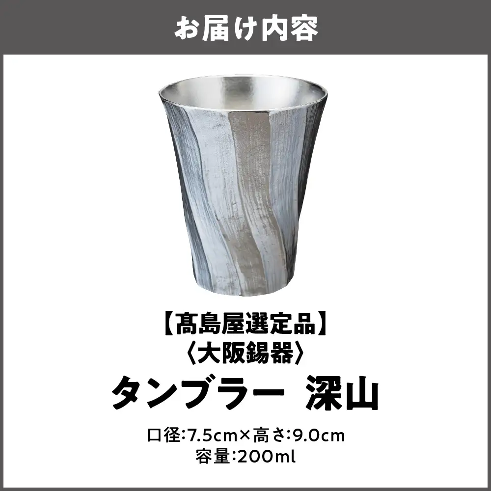 【高島屋選定品】タンブラー深山_OS010-0064