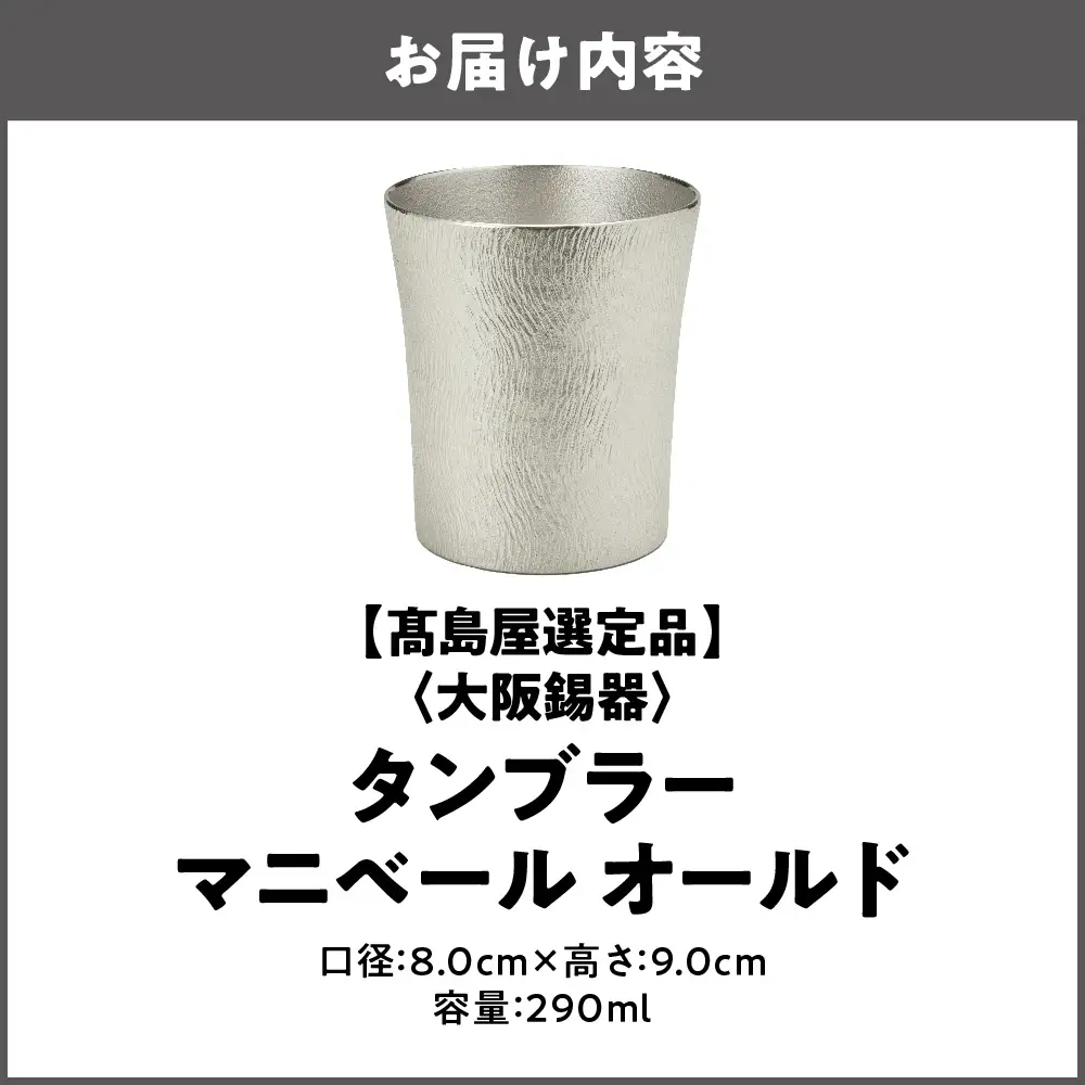 【高島屋選定品】タンブラーマニベール オールド_OS010-0065