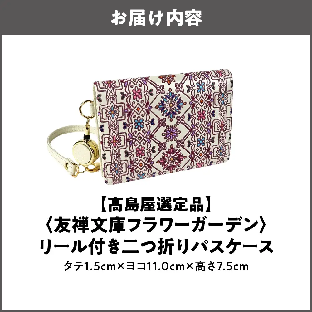 【高島屋選定品】＜友禅文庫フラワーガーデン＞　リール付き二つ折りパスケース_OS010-0067