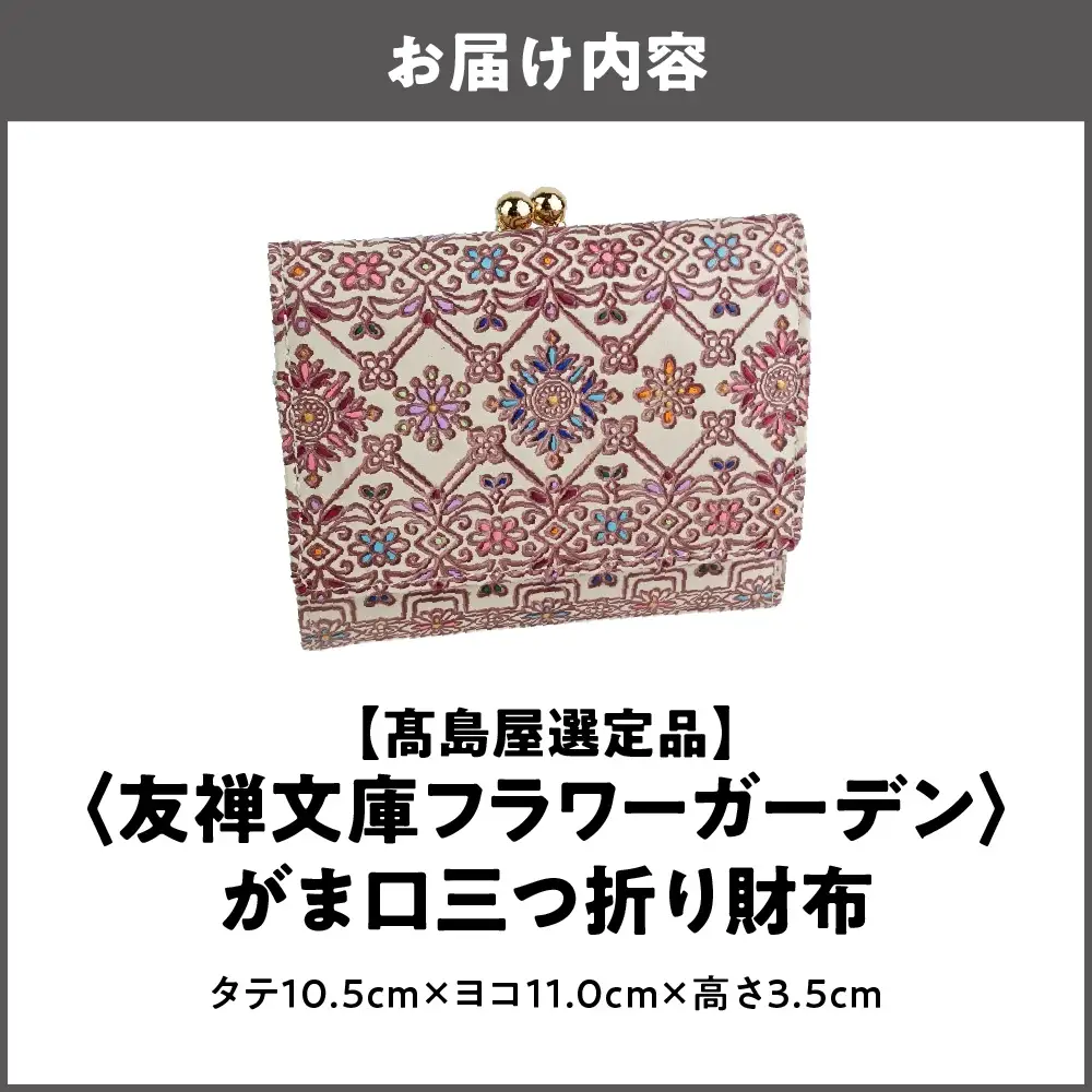 【高島屋選定品】＜友禅文庫フラワーガーデン＞　がま口三つ折り財布_OS010-0069