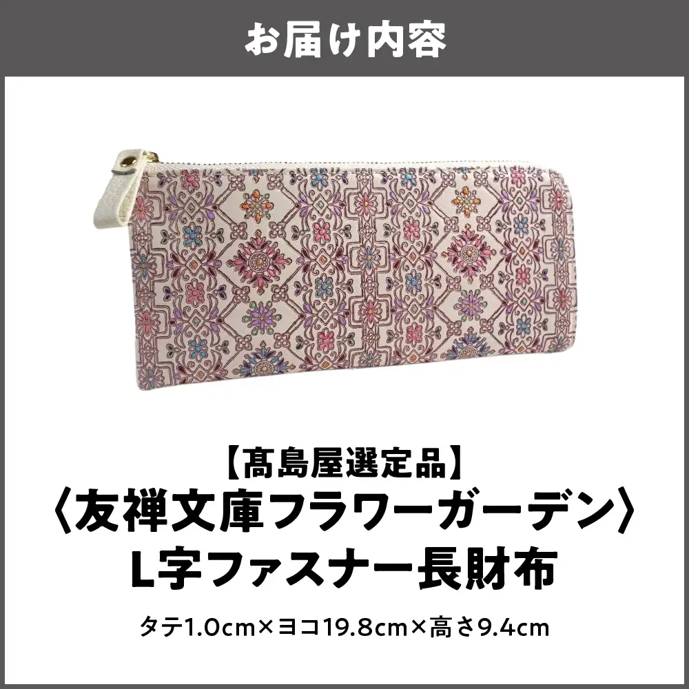 【高島屋選定品】＜友禅文庫フラワーガーデン＞　L字ファスナー長財布_OS010-0072