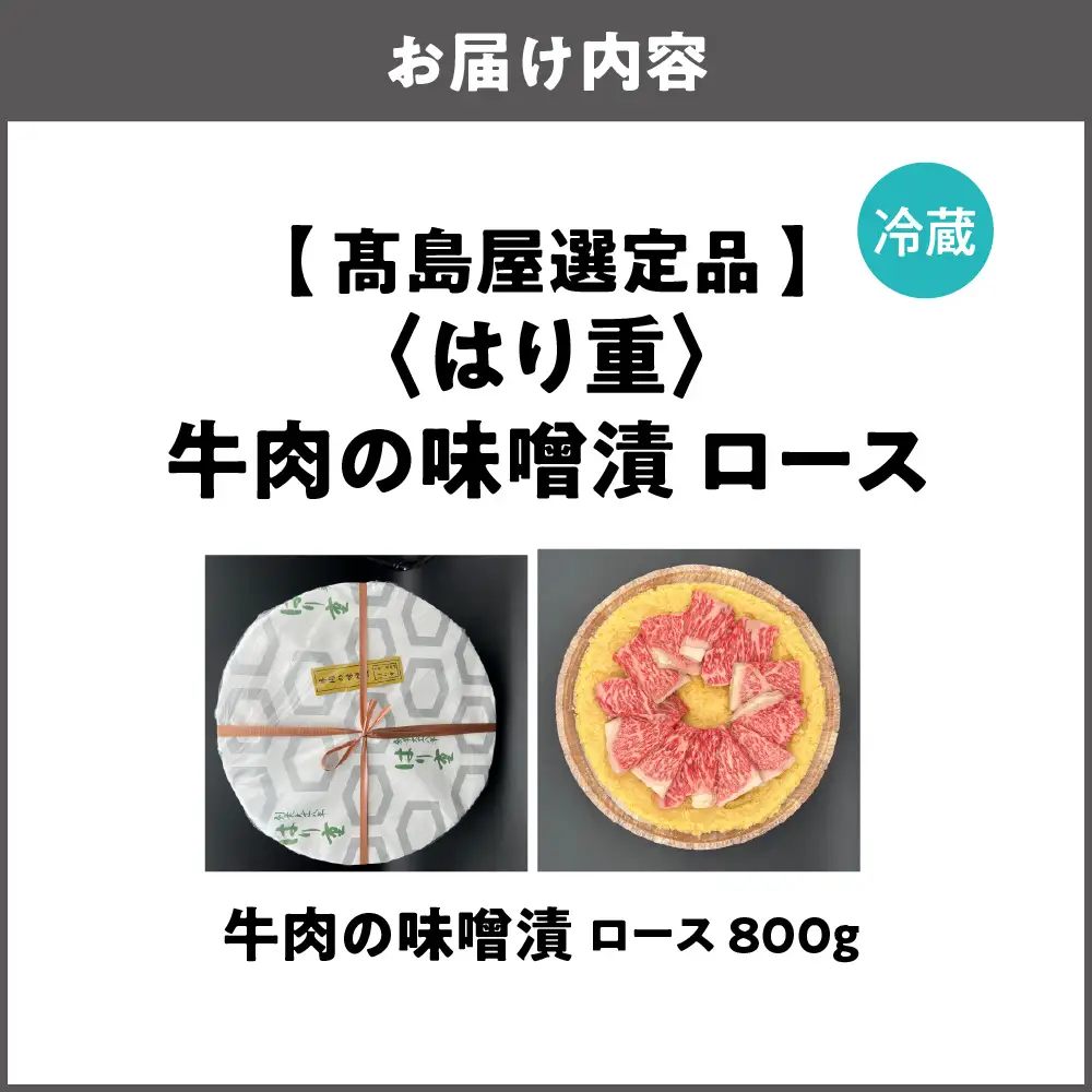 【高島屋選定品】＜はり重＞牛肉の味噌漬　ロース800ｇ_OS010-0075-04