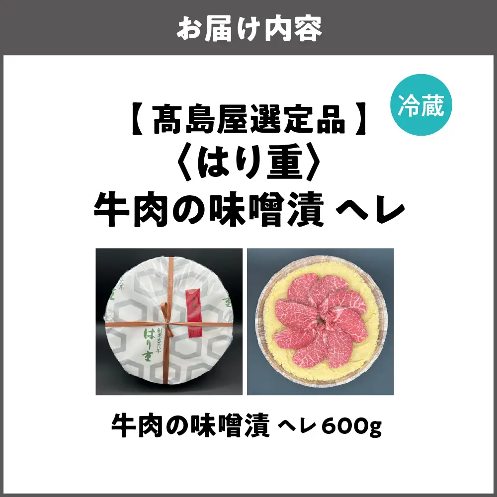 【高島屋選定品】＜はり重＞牛肉の味噌漬　ヘレ600ｇ_OS010-0074-05