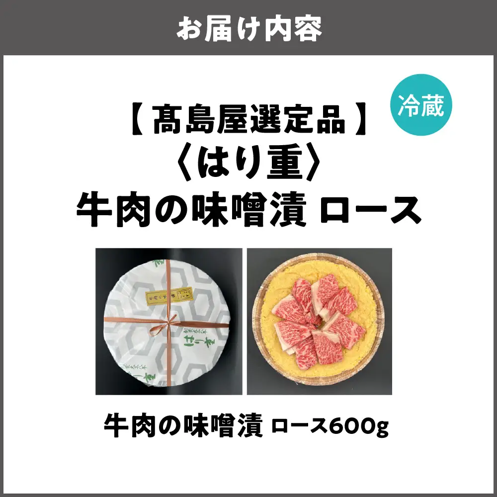 【高島屋選定品】＜はり重＞牛肉の味噌漬　ロース600ｇ_OS010-0075-05