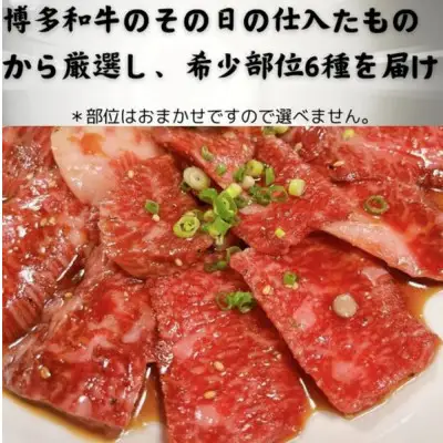 【定期便全4回】博多和牛A4ランク以上　希少部位おまかせ6種セット（70ｇ×6種）【牛肉 肉 牛 和牛 博多和牛 ブランド牛 希少 部位 おまかせ 部位 6種 A4 ランク冷凍 おすすめ 筑前町 ふるさと納税 送料無料 FL018】