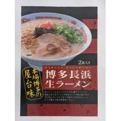 博多長浜ラーメン2食×10袋(20食）シンショー【ラーメン らーめん 麺 長浜ラーメン 長浜 ご当地 屋台 博多 名物 博多グルメ 福岡グルメ 本格ラーメン 常温 福岡県 筑前町 送料無料 FL029】